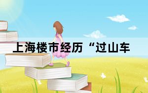 上海楼市经历“过山车”行情 背后的真相让人始料未及