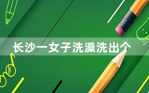 长沙一女子洗澡洗出个鸟病 背后真相实在让人惊愕