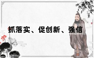 抓落实、促创新、强信心
