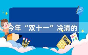 今年“双十一”冷清的原因找到了 背后真相令人震惊