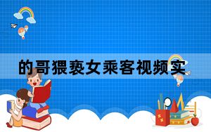 的哥猥亵女乘客视频实为摆拍 背后真相实在令人震惊 这到底是怎么回事？