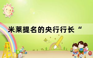 米莱提名的央行行长“提前跑路” 这到底是怎么回事？