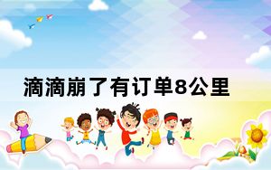 滴滴崩了有订单8公里收费1540 背后真相实在令人震惊 内幕曝光简直太意外了
