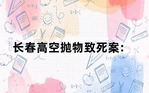 长春高空抛物致死案:被告望安乐死 背后真相实在让人惊愕