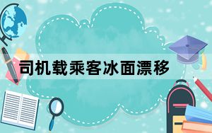 司机载乘客冰面漂移 双双坠入江底 背后真相实在让人惊愕