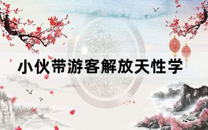 小伙带游客解放天性学猴子打鼓 背后真相实在令人震惊 背后的真相让人始料未及