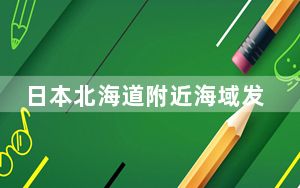 日本北海道附近海域发生6.0级地震