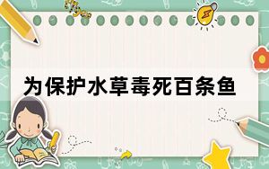 为保护水草毒死百条鱼?物业回应 背后真相让人感到惊讶