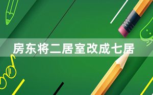 房东将二居室改成七居室出租 背后的真相让人始料未及