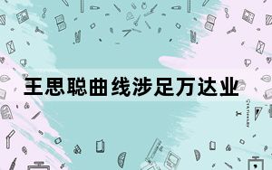 王思聪曲线涉足万达业务? 背后真相实在令人震惊 背后真相令人震惊