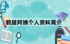 鹅腿阿姨个人资料简介 背后的真相让人始料未及
