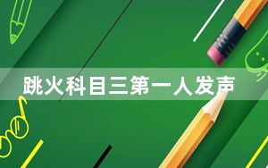 跳火科目三第一人发声 背后真相让人感到惊讶