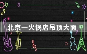 北京一火锅店吊顶大面积垮塌 背后真相实在令人震惊 这到底是怎么回事？