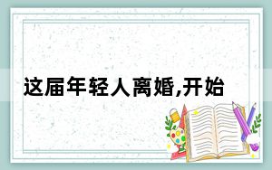 这届年轻人离婚,开始找人跟拍 背后真相让人感到惊讶