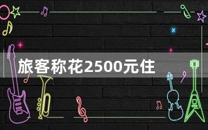 旅客称花2500元住酒店被蛇咬 背后真相让人感到惊讶
