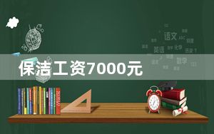 保洁工资7000元 胖东来创始人回应 背后真相令人震惊