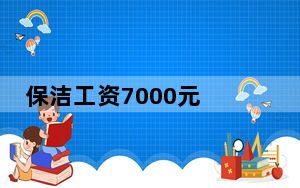 保洁工资7000元 胖东来创始人回应 背后真相实在令人震惊 背后真相令人震惊