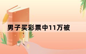 男子买彩票中11万被告知忘出票 背后真相实在让人惊愕