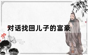 对话找回儿子的富豪 资产没上亿 背后真相实在令人震惊 背后的真相让人始料未及