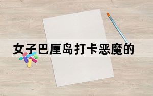 女子巴厘岛打卡恶魔的眼泪险丧命 背后真相实在令人震惊 背后真相令人震惊