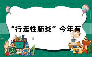 “行走性肺炎”今年有何不同? 背后真相让人感到惊讶