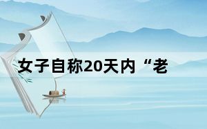 女子自称20天内“老了30多岁” 背后真相令人震惊