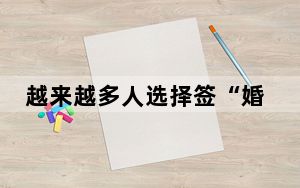 越来越多人选择签“婚前协议” 背后真相实在令人震惊 背后真相实在让人惊愕