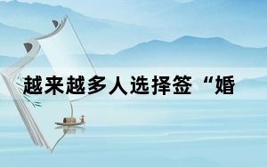 越来越多人选择签“婚前协议” 背后的真相让人始料未及