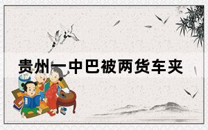 贵州一中巴被两货车夹击面目全非 背后真相让人感到惊讶