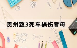 贵州致3死车祸伤者母亲:女儿在抢救 背后真相实在令人震惊 这到底是怎么回事？