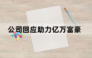 公司回应助力亿万富豪寻子 这到底是怎么回事？