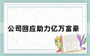 公司回应助力亿万富豪寻子 背后真相让人感到惊讶