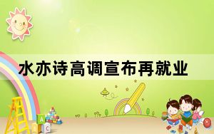 水亦诗高调宣布再就业 背后真相实在令人震惊 背后的真相让人始料未及