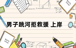 男子跳河拒救援 上岸后被路人扇巴掌 内幕曝光简直太意外了