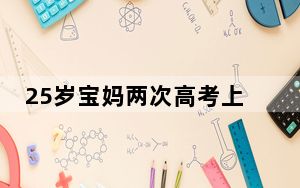 25岁宝妈两次高考上岸做到全班第一 这到底是怎么回事？