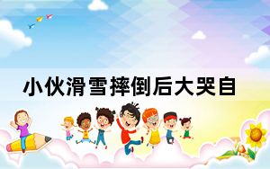 小伙滑雪摔倒后大哭自称“失忆” 这到底是怎么回事？
