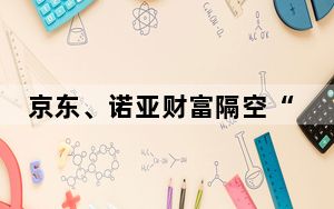 京东、诺亚财富隔空“开战” 这到底是怎么回事？