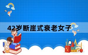 42岁断崖式衰老女子确诊卵巢早衰 背后的真相让人始料未及