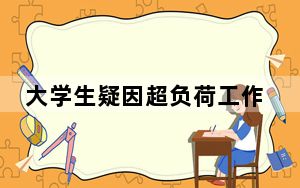 大学生疑因超负荷工作离世 这到底是怎么回事？