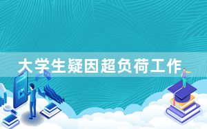大学生疑因超负荷工作离世 背后真相令人震惊