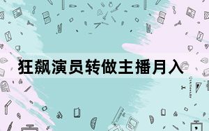 狂飙演员转做主播月入不足3千 背后真相实在令人震惊 背后真相让人感到惊讶
