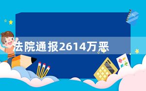 法院通报2614万恶意竞拍手机号详情 背后真相让人感到惊讶