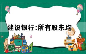 建设银行:所有股东均可参与分红 内幕曝光简直太意外了
