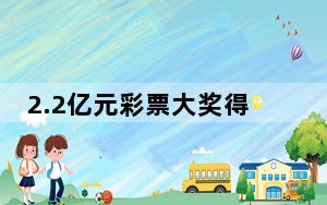 2.2亿元彩票大奖得主已现身兑奖 这到底是怎么回事？