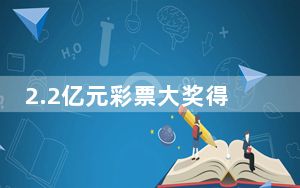 2.2亿元彩票大奖得主已现身兑奖 背后真相实在令人震惊 内幕曝光简直太意外了