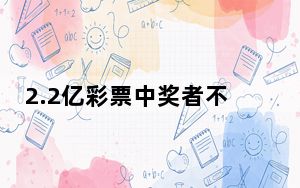 2.2亿彩票中奖者不愿曝光个人信息 背后的真相让人始料未及