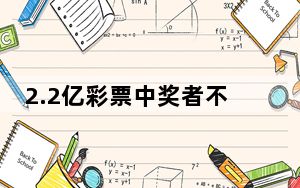 2.2亿彩票中奖者不愿曝光个人信息 背后真相实在令人震惊 背后的真相让人始料未及