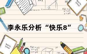 李永乐分析“快乐8”彩票中奖概率 背后真相实在令人震惊 内幕曝光简直太意外了