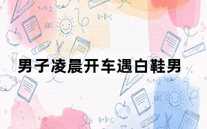 男子凌晨开车遇白鞋男子诡异鞠躬 内幕曝光简直太诡异了 背后的真相让人始料未及