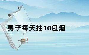 男子每天抽10包烟 双肺千疮百孔 背后真相实在让人惊愕